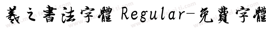 羲之书法字体 Regular字体转换